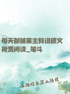 每天都被家主教训原文免费阅读