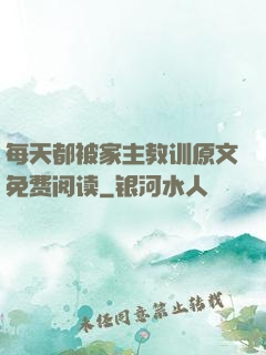 每天都被家主教训原文免费阅读