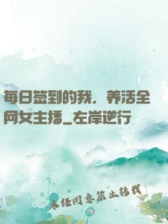 每日签到的我，养活全网女主播
