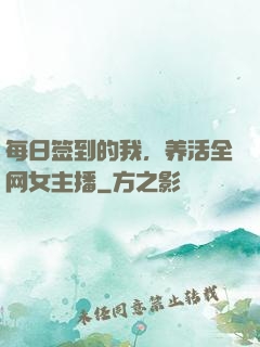 每日签到的我，养活全网女主播
