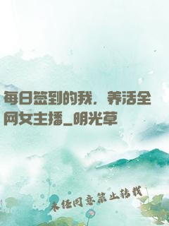 每日签到的我，养活全网女主播
