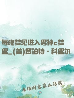 每晚梦见进入男神c梦里