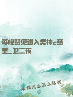 每晚梦见进入男神c梦里
