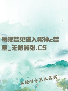 每晚梦见进入男神c梦里