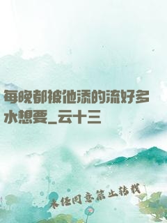 每晚都被他添的流好多水想要