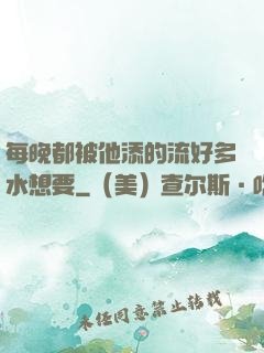 每晚都被他添的流好多水想要