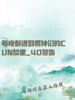 每晚都进到男神们的CUN梦里
