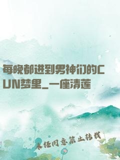 每晚都进到男神们的CUN梦里