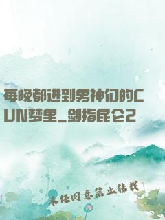 每晚都进到男神们的CUN梦里
