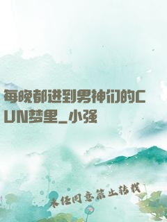 每晚都进到男神们的CUN梦里