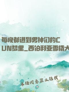 每晚都进到男神们的CUN梦里