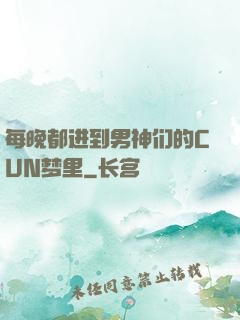 每晚都进到男神们的CUN梦里