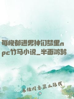每晚都进男神们梦里npc竹马小说