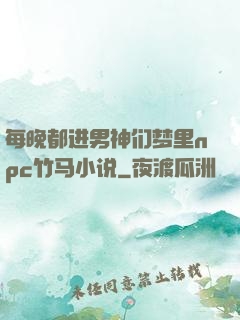 每晚都进男神们梦里npc竹马小说