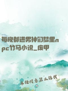 每晚都进男神们梦里npc竹马小说