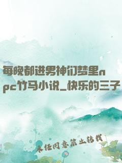 每晚都进男神们梦里npc竹马小说