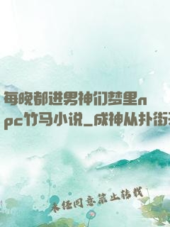 每晚都进男神们梦里npc竹马小说