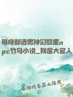 每晚都进男神们梦里npc竹马小说