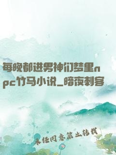 每晚都进男神们梦里npc竹马小说