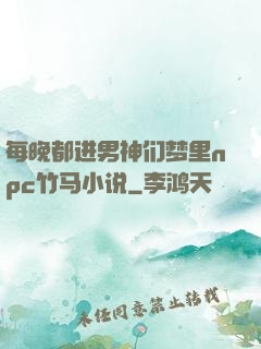 每晚都进男神们梦里npc竹马小说