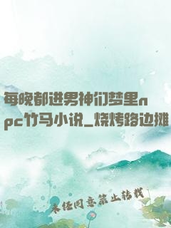 每晚都进男神们梦里npc竹马小说