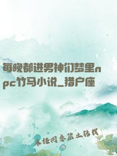 每晚都进男神们梦里npc竹马小说