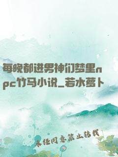 每晚都进男神们梦里npc竹马小说