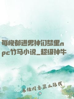 每晚都进男神们梦里npc竹马小说