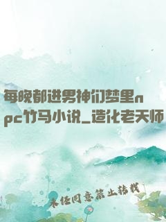 每晚都进男神们梦里npc竹马小说