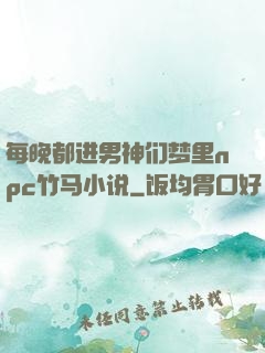 每晚都进男神们梦里npc竹马小说