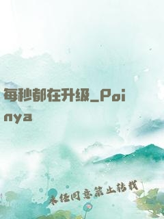 每秒都在升级