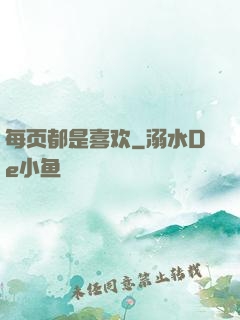每页都是喜欢