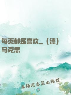 每页都是喜欢