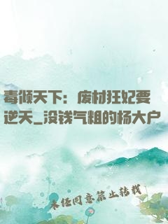 毒倾天下：废材狂妃要逆天