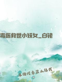 毒医救世小妖女