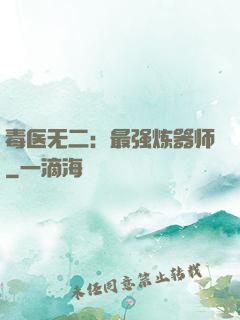 毒医无二：最强炼器师