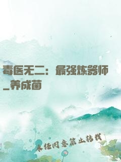 毒医无二：最强炼器师