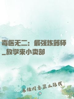 毒医无二：最强炼器师