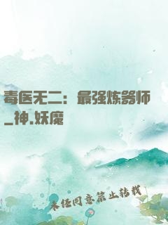 毒医无二：最强炼器师