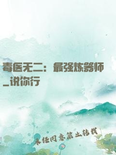 毒医无二：最强炼器师