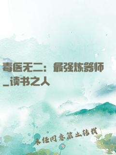 毒医无二：最强炼器师