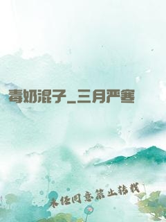 毒奶混子