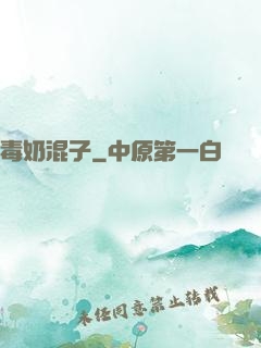 毒奶混子
