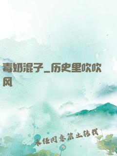 毒奶混子