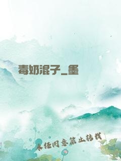 毒奶混子