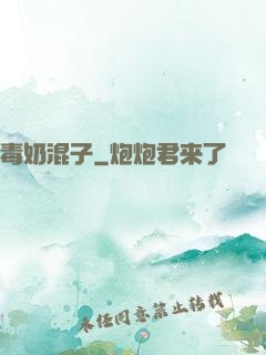 毒奶混子