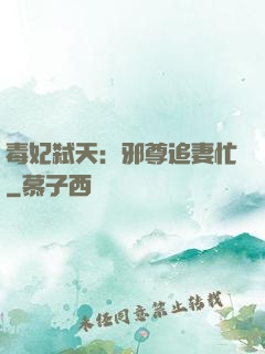 毒妃弑天：邪尊追妻忙