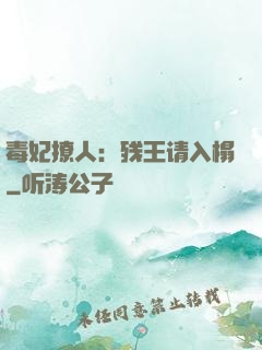 毒妃撩人：残王请入榻