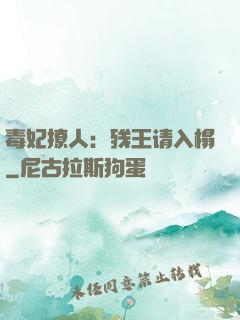 毒妃撩人：残王请入榻