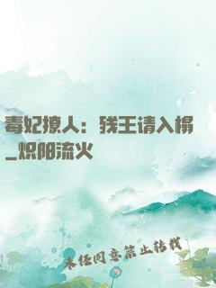 毒妃撩人：残王请入榻